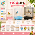 กรงนก PUEN PET 24 🐾