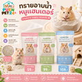 ทรายอาบน้ำหนูแฮมเตอร์ PUEN PET 24 🐾