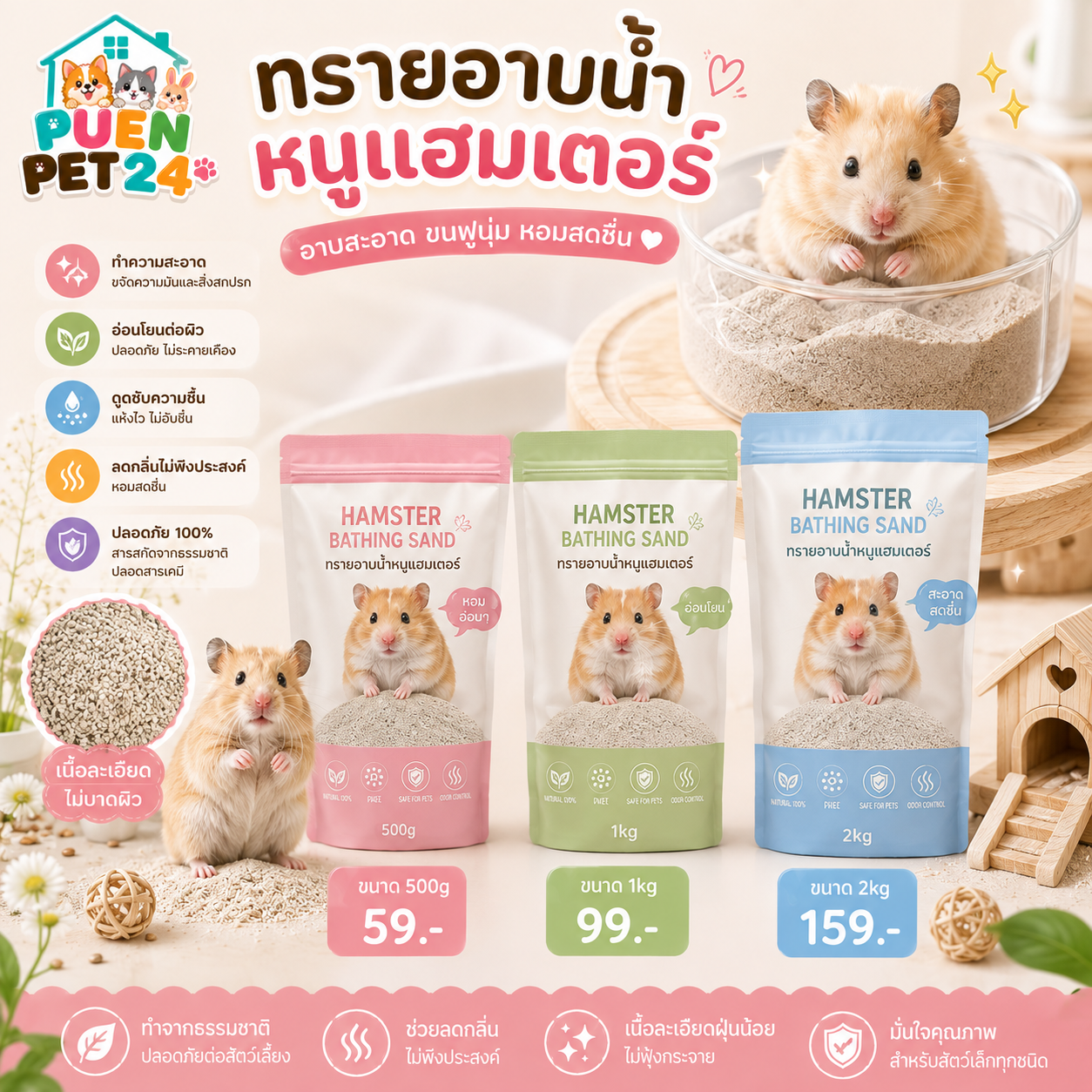 ทรายอาบน้ำหนูแฮมเตอร์ PUEN PET 24 🐾